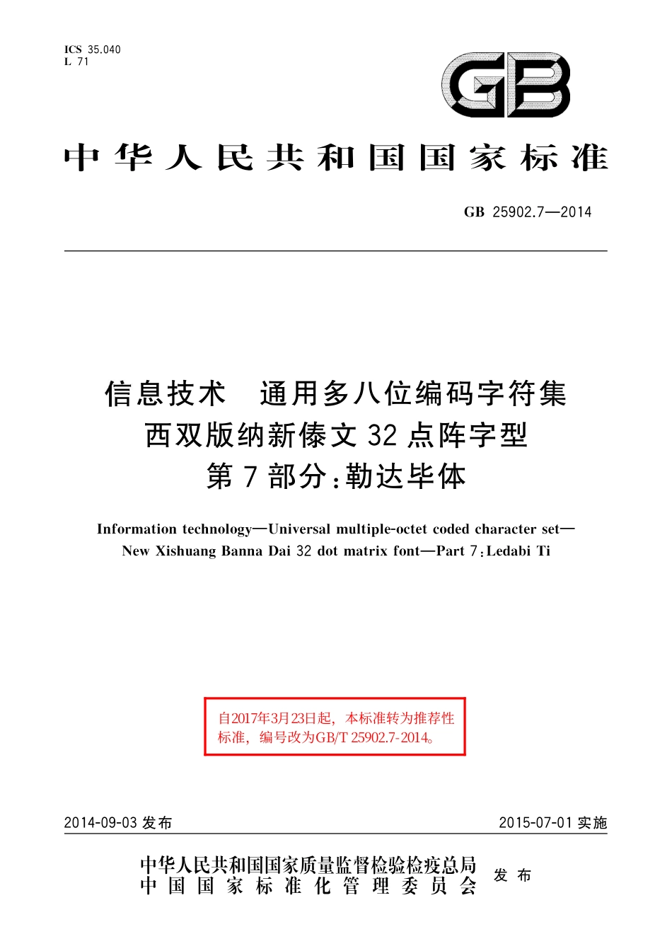 GB∕T 25902.7-2014 信息技术 通用多八位编码字符集 西双版纳新傣文32点阵字型 第7部分：勒达毕体.pdf_第1页