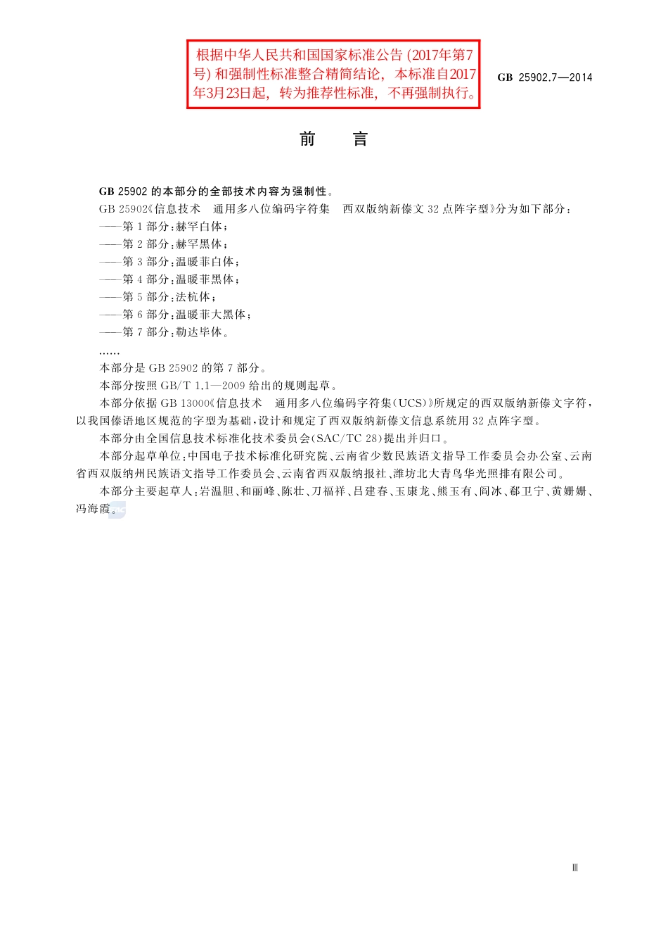 GB∕T 25902.7-2014 信息技术 通用多八位编码字符集 西双版纳新傣文32点阵字型 第7部分：勒达毕体.pdf_第3页
