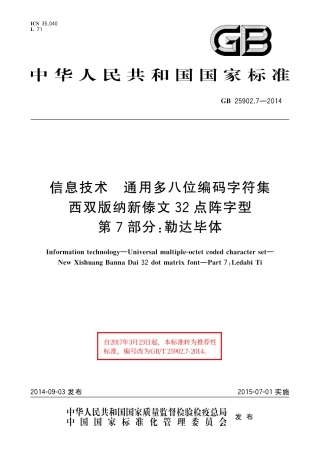 GB∕T 25902.7-2014 信息技术 通用多八位编码字符集 西双版纳新傣文32点阵字型 第7部分：勒达毕体.pdf
