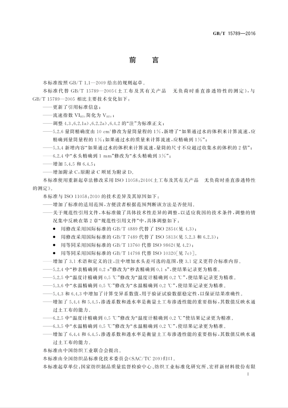 GB∕T 15789-2016 土工布及其有关产品 无负荷时垂直渗透特性的测定.pdf_第3页