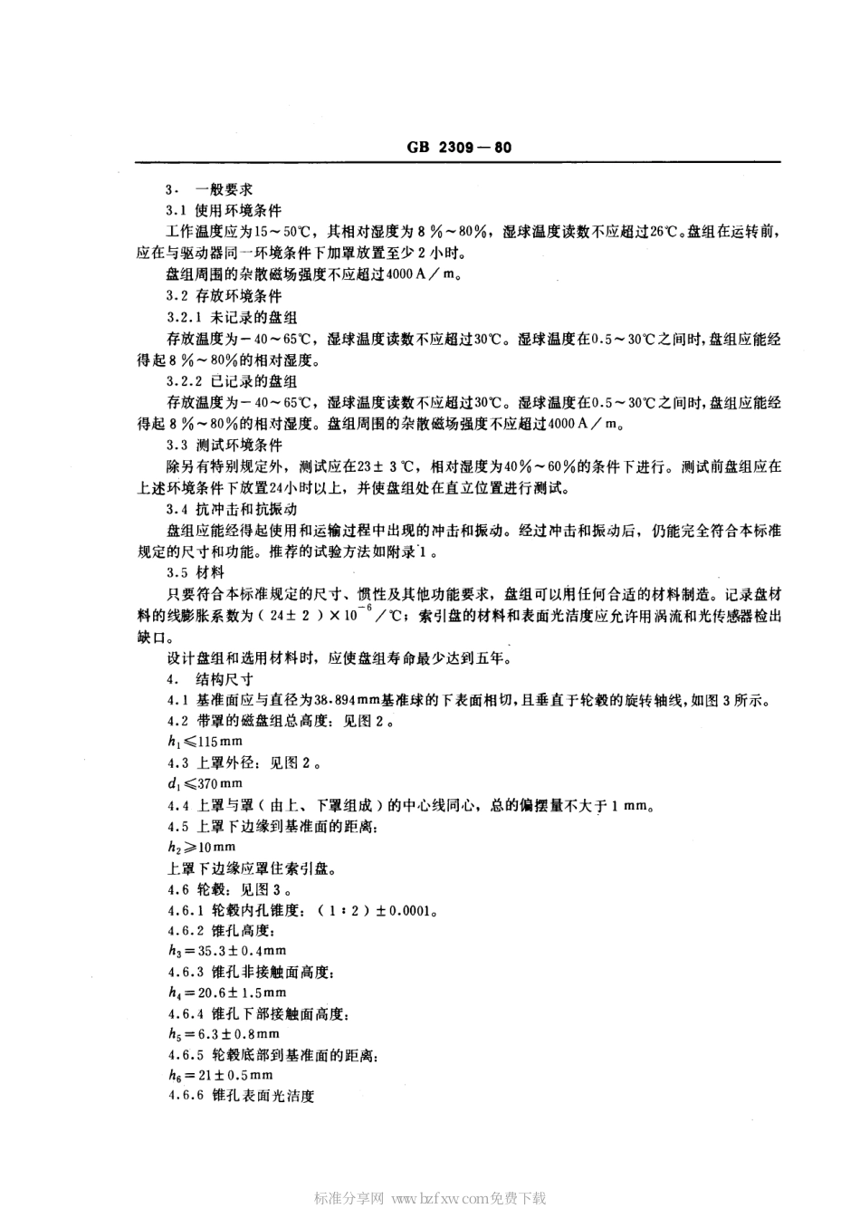 GBT 2309-1980 六片可换磁盘组的机械性能.pdf_第2页