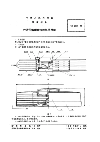 GBT 2309-1980 六片可换磁盘组的机械性能.pdf