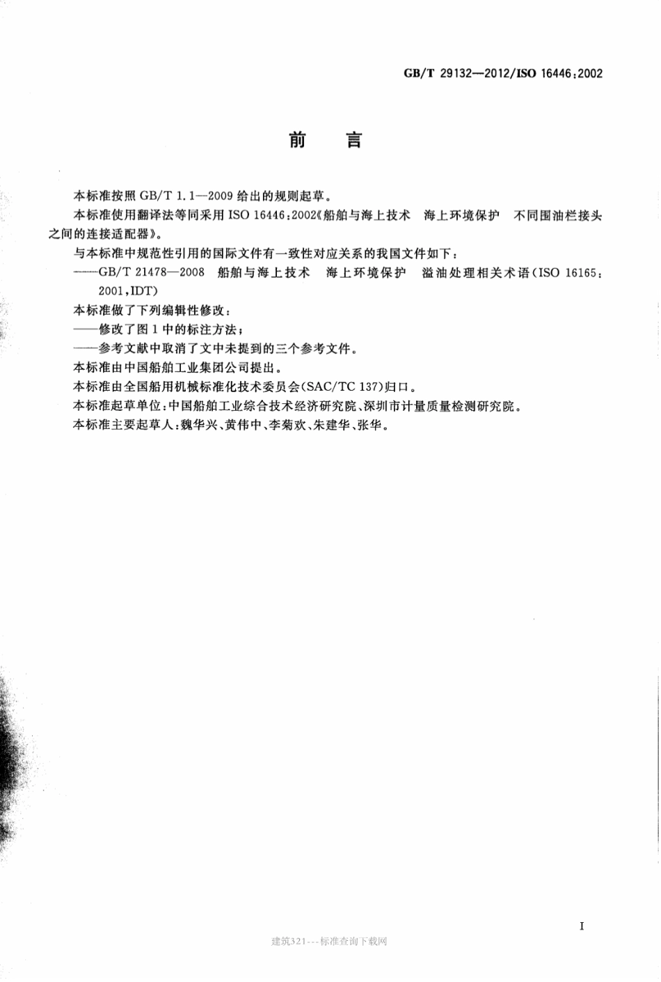 GB∕T 29132-2012 船舶与海上技术 海上环境保护 不同围油栏接头之间的连接适配器.pdf_第2页