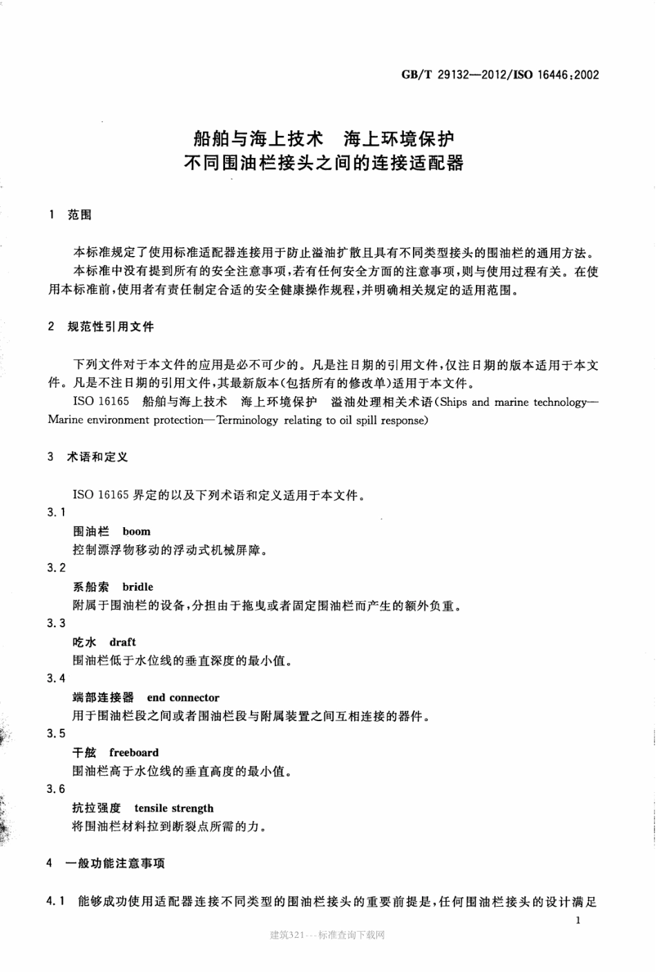 GB∕T 29132-2012 船舶与海上技术 海上环境保护 不同围油栏接头之间的连接适配器.pdf_第3页