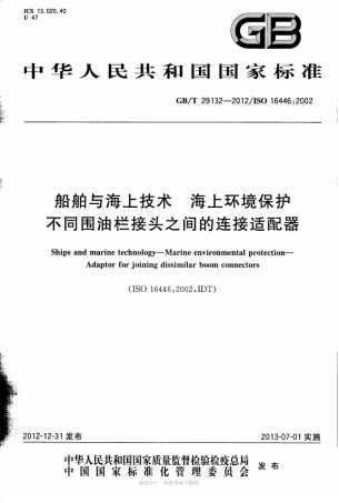GB∕T 29132-2012 船舶与海上技术 海上环境保护 不同围油栏接头之间的连接适配器.pdf