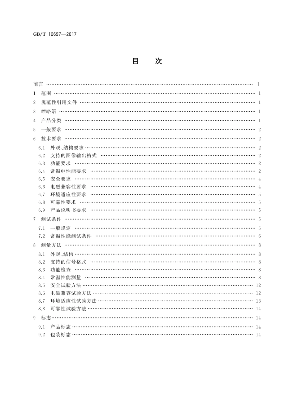 GB∕T 16697-2017 单传感器应用电视摄像机通用技术要求及测量方法.pdf_第2页
