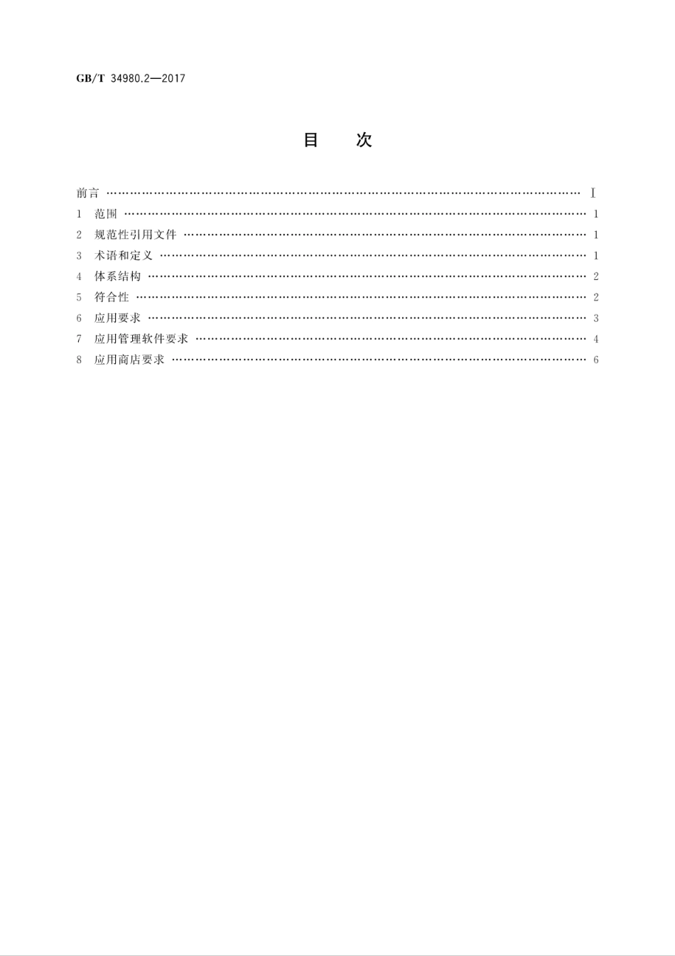 GB∕T 34980.2-2017 智能终端软件平台技术要求 第2部分：应用与服务.pdf.pdf_第2页
