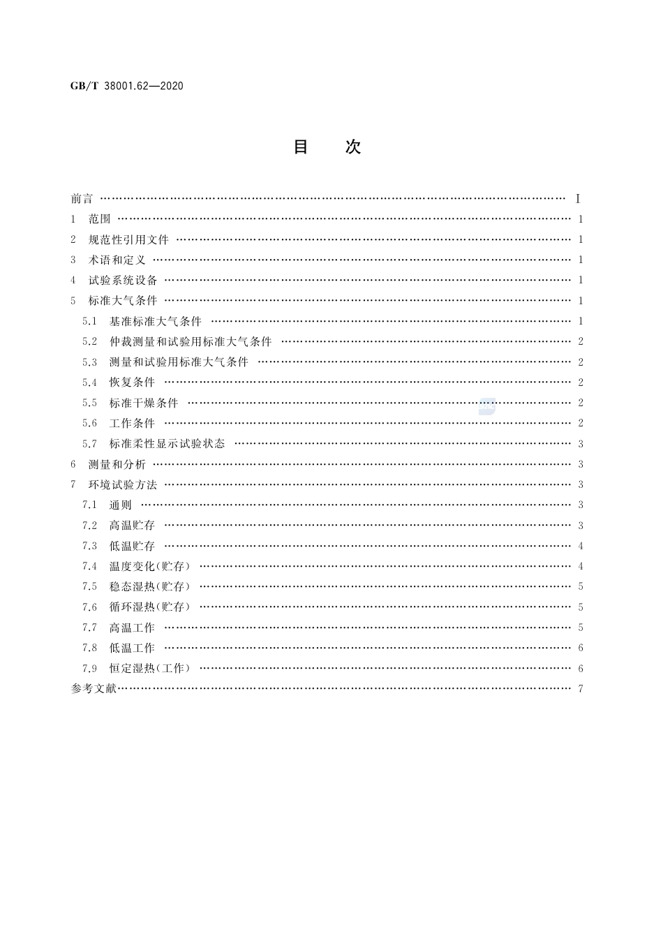 GB∕T 38001.62-2020 柔性显示器件 第6-2部分：环境试验方法.pdf_第2页