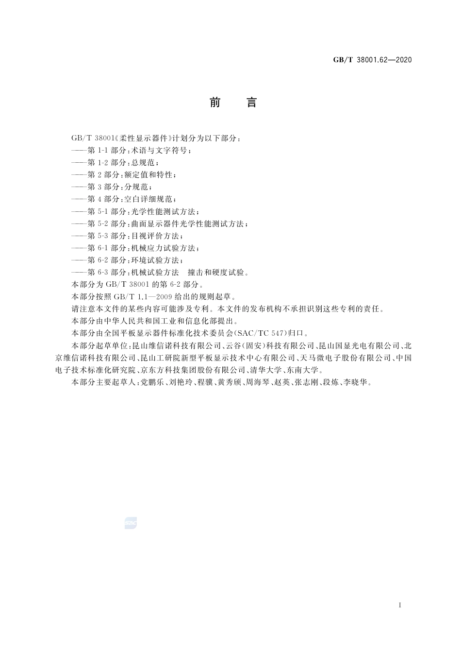 GB∕T 38001.62-2020 柔性显示器件 第6-2部分：环境试验方法.pdf_第3页