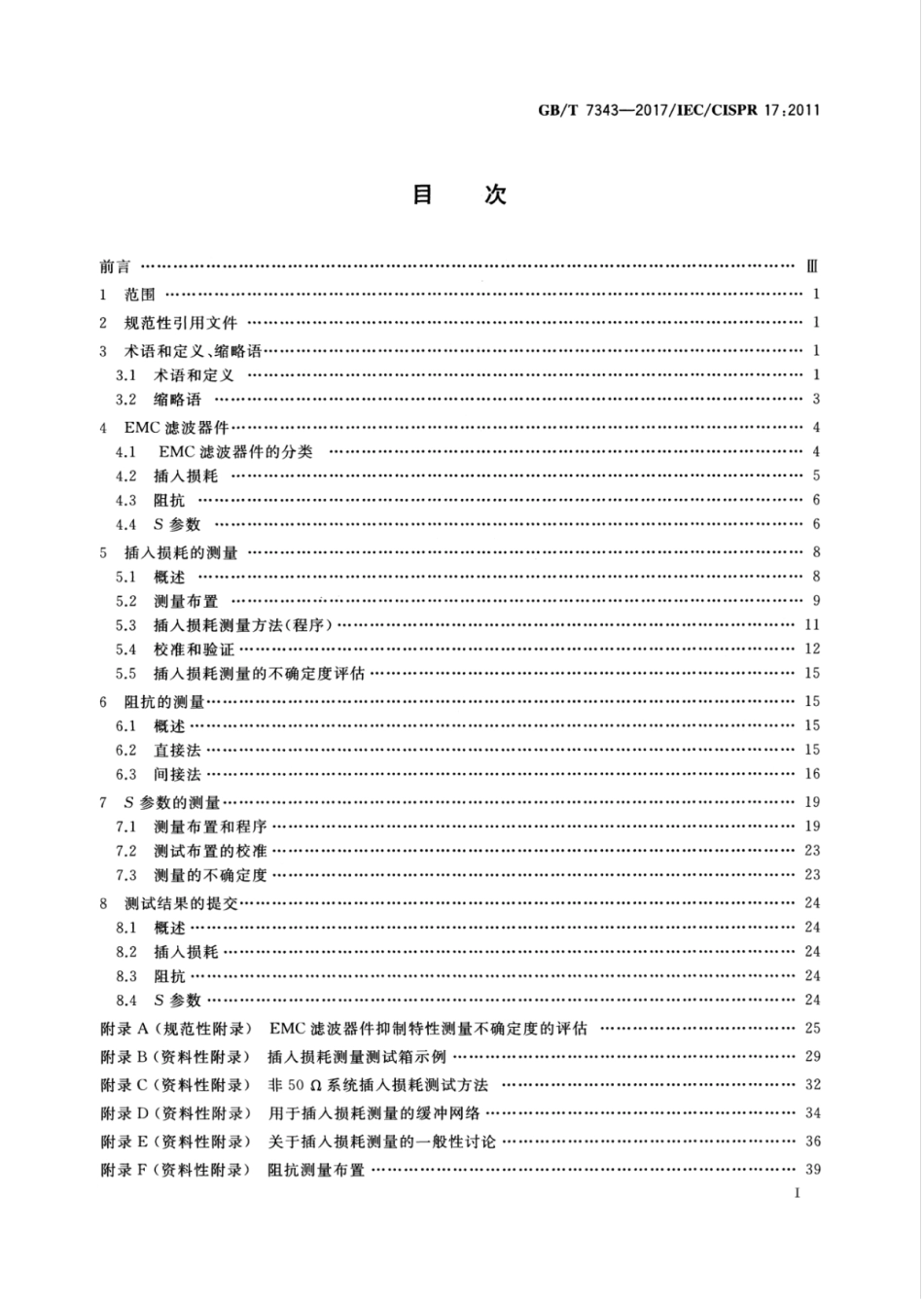 GBT 7343-2017 无源EMC滤波器件抑制特性的测量方法.pdf.pdf_第2页