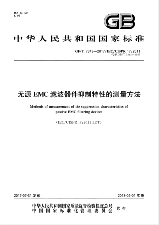 GBT 7343-2017 无源EMC滤波器件抑制特性的测量方法.pdf.pdf