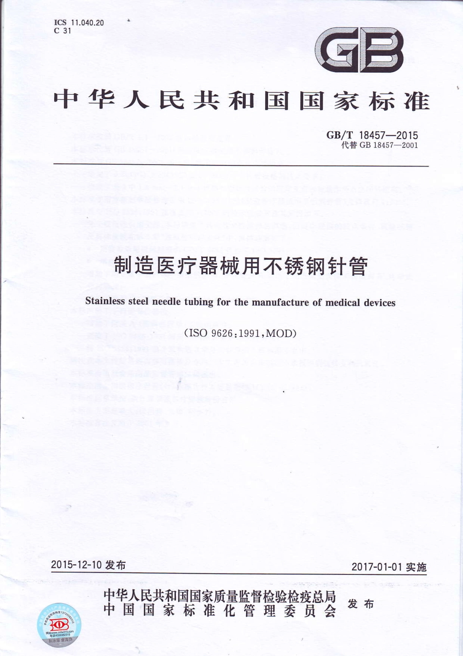 GB∕T 18457-2015 制造医疗机械用不锈钢针管.pdf_第1页