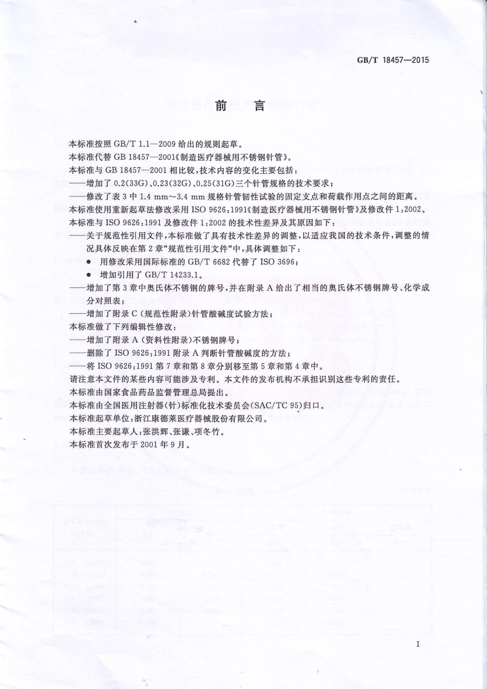 GB∕T 18457-2015 制造医疗机械用不锈钢针管.pdf_第2页