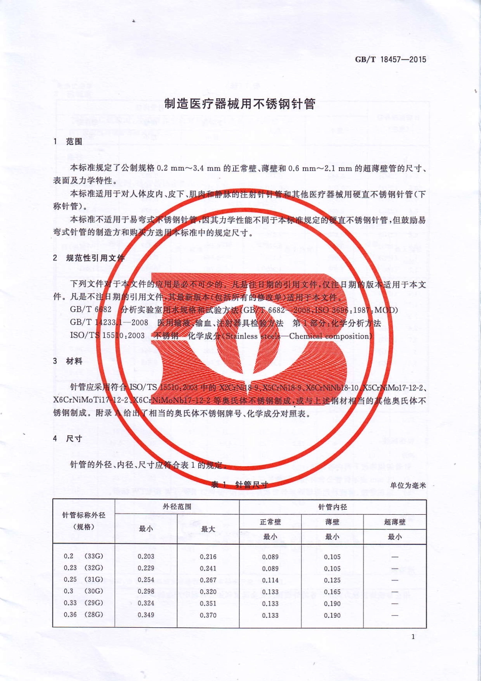 GB∕T 18457-2015 制造医疗机械用不锈钢针管.pdf_第3页
