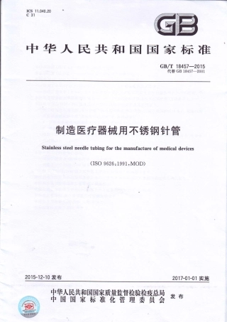 GB∕T 18457-2015 制造医疗机械用不锈钢针管.pdf