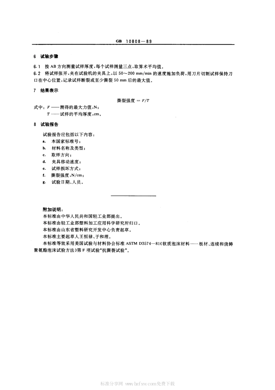 GBT 10808-1989 软质泡沫塑料撕裂性能试验方法.pdf_第2页