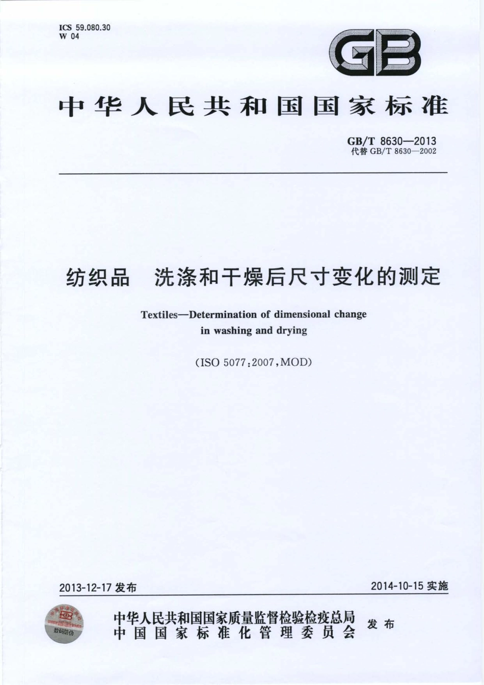 GBT 8630-2013 纺织品 洗涤和干燥后尺寸变化的测定.pdf_第1页