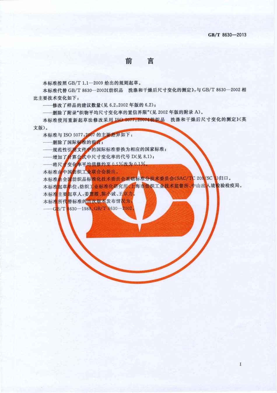 GBT 8630-2013 纺织品 洗涤和干燥后尺寸变化的测定.pdf_第2页