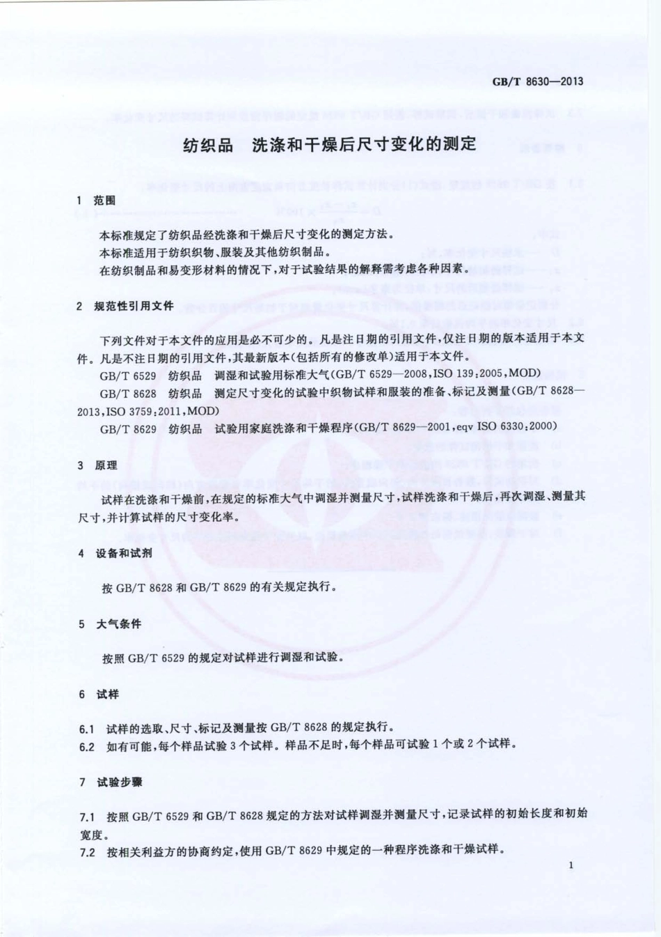 GBT 8630-2013 纺织品 洗涤和干燥后尺寸变化的测定.pdf_第3页