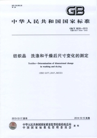 GBT 8630-2013 纺织品 洗涤和干燥后尺寸变化的测定.pdf