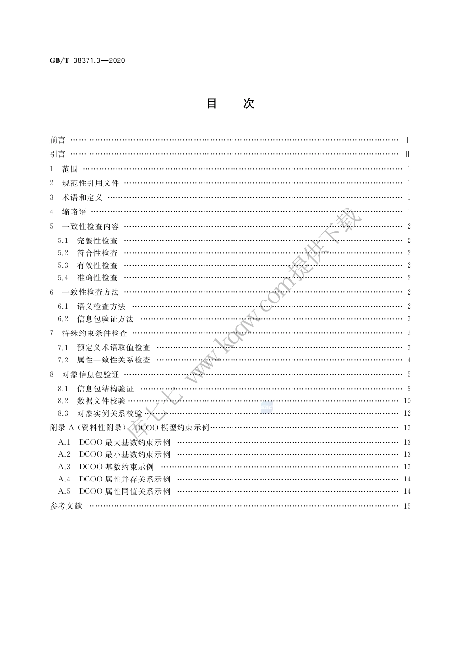 GB∕T 38371.3-2020 数字内容对象存储、复用与交换规范 第3部分：对象一致性检查方法.pdf_第2页