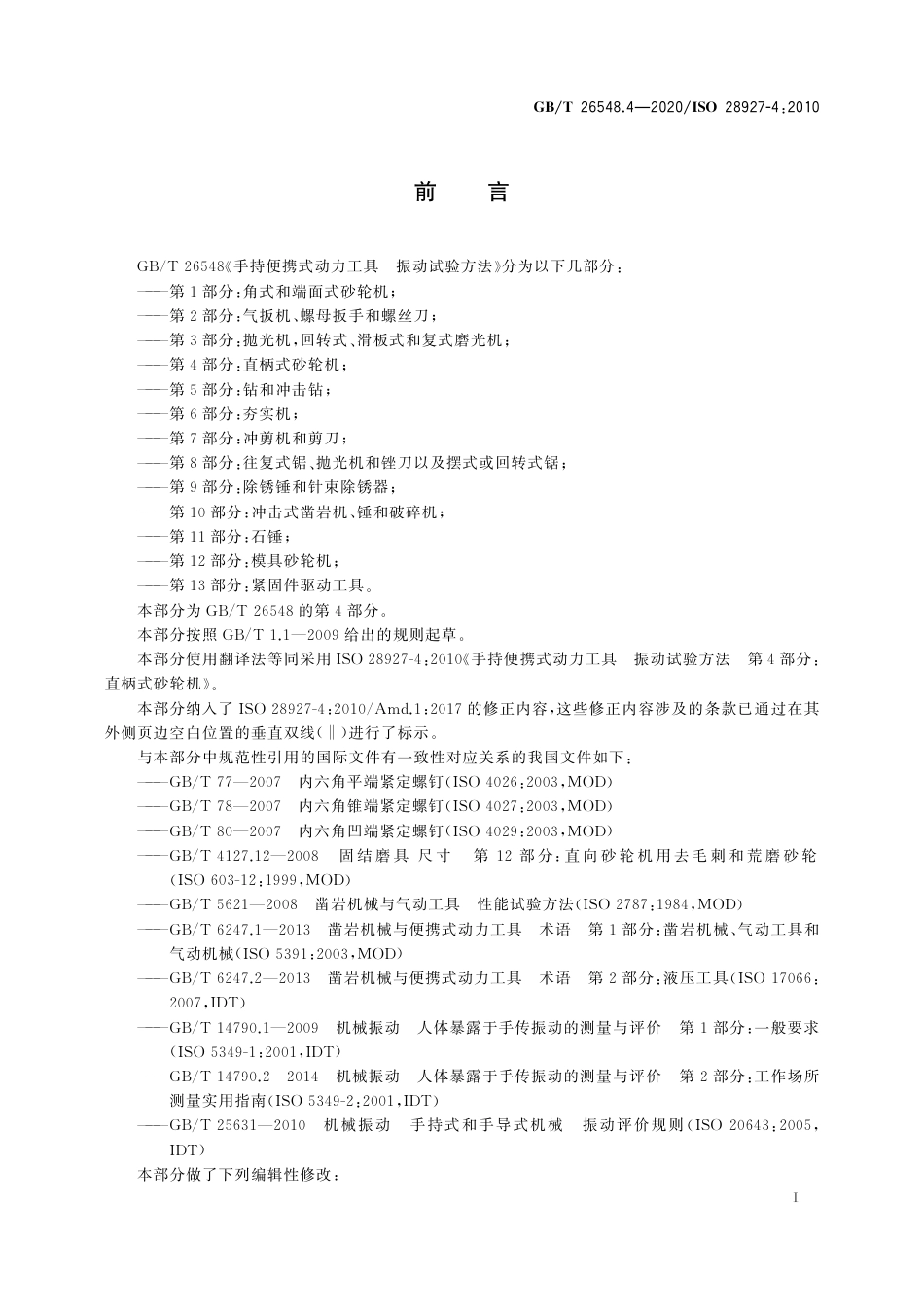 GB∕T 26548.4-2020 手持便携式动力工具 振动试验方法 第4部分：直柄式砂轮机.pdf_第3页