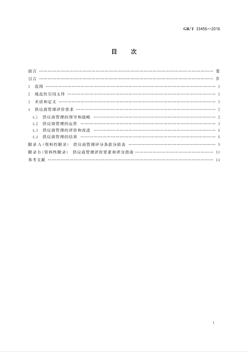 GB∕T 33456-2016 工业企业供应商管理评价准则.pdf_第2页