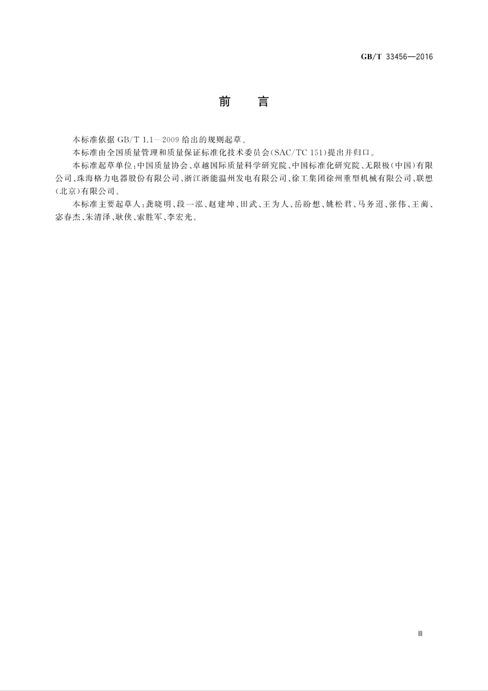 GB∕T 33456-2016 工业企业供应商管理评价准则.pdf_第3页