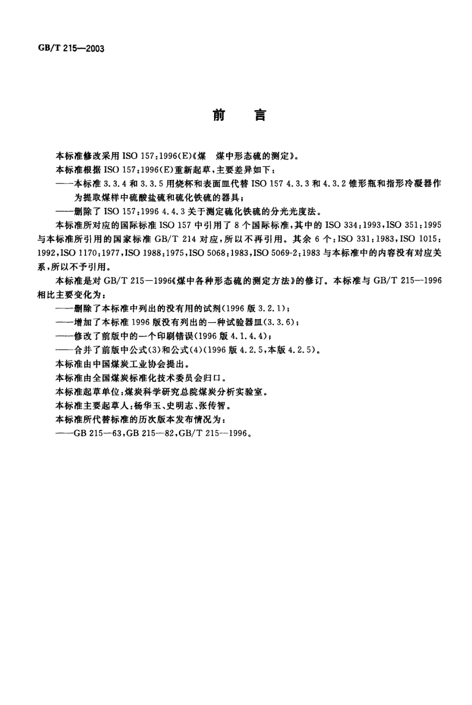 GBT 215-2003 煤中各种形态硫的测定方法.pdf_第2页