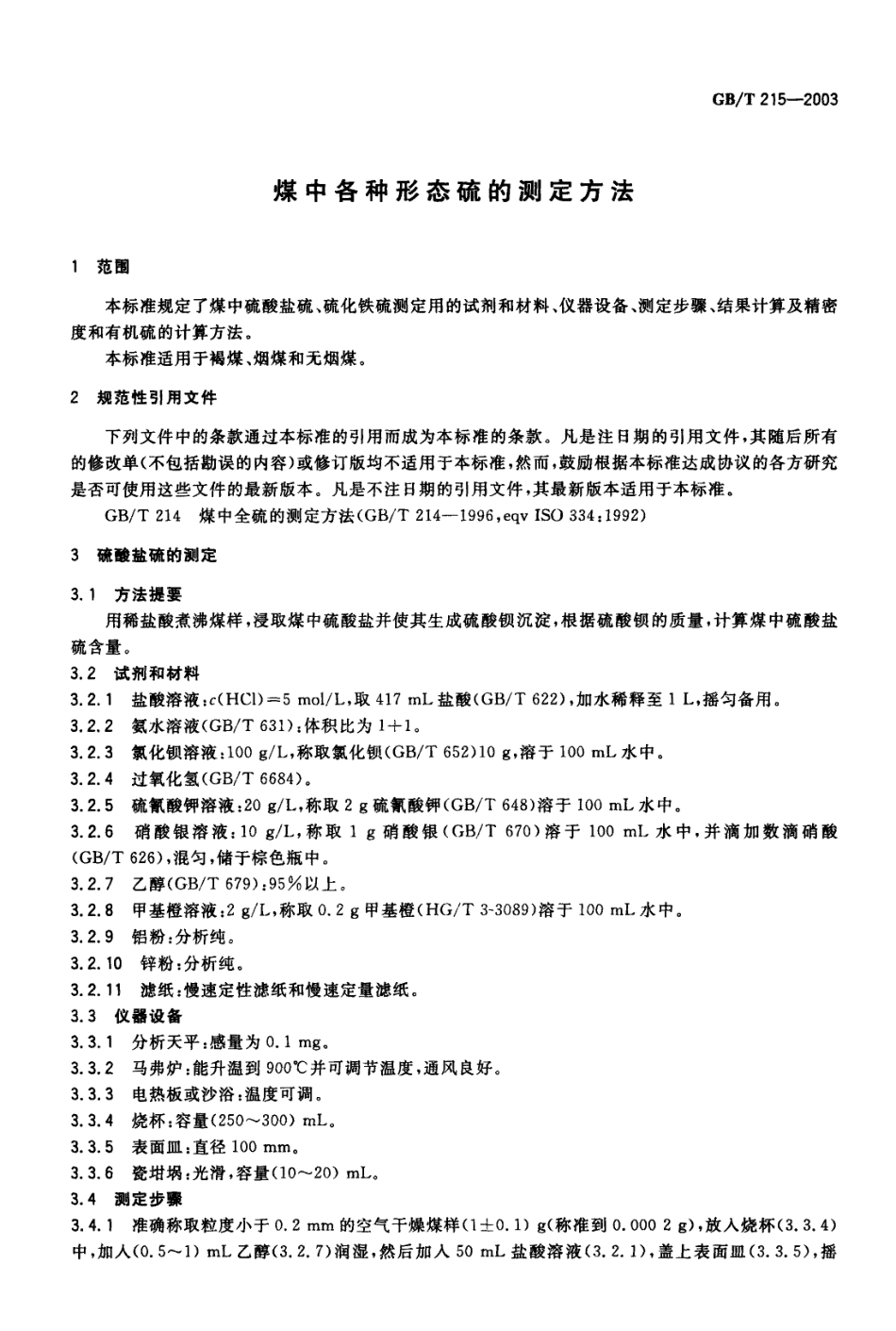 GBT 215-2003 煤中各种形态硫的测定方法.pdf_第3页