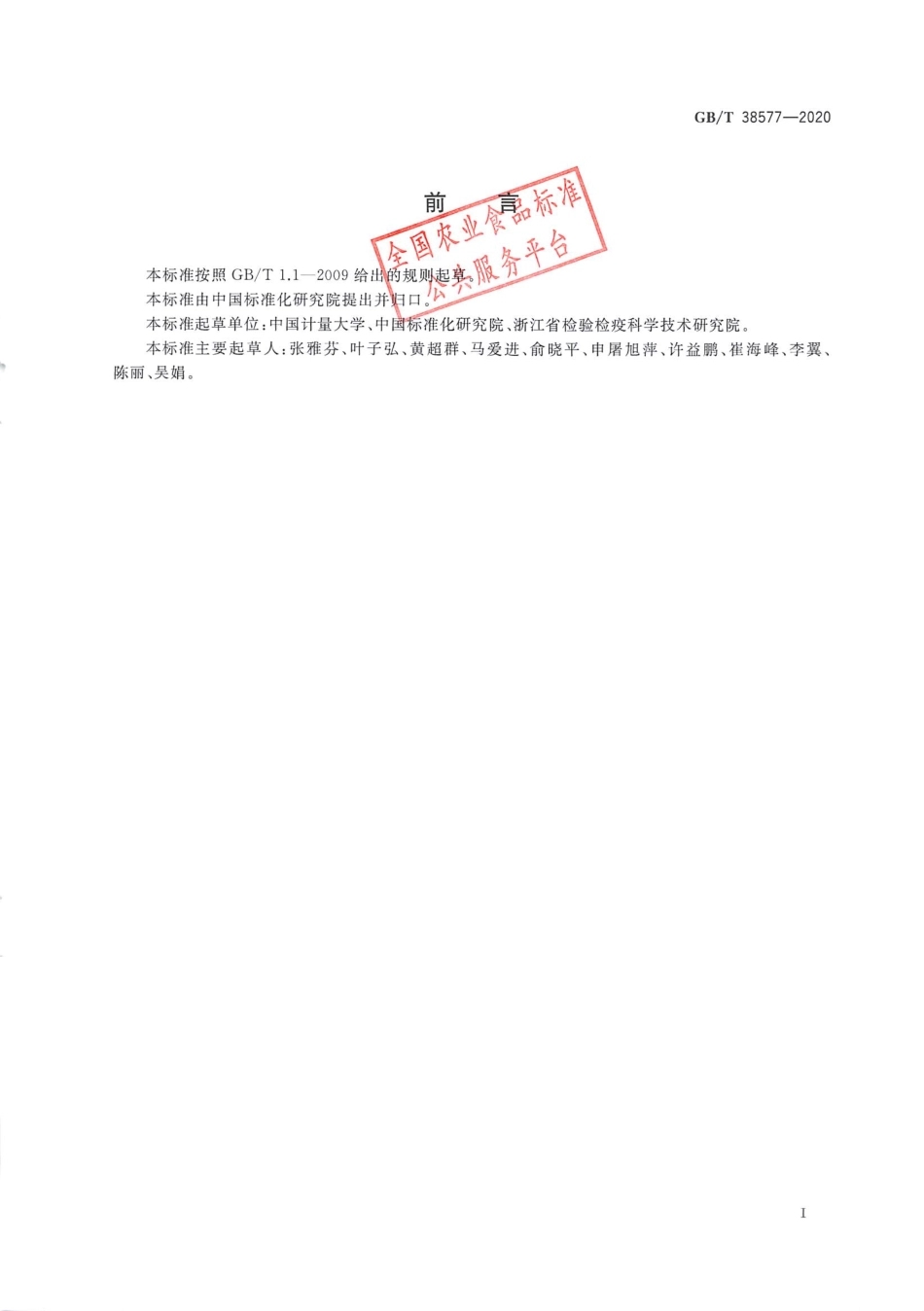 GB_T 38577-2020 植物激素类次生代谢产物的生物活性测定 指示植物法.pdf_第2页