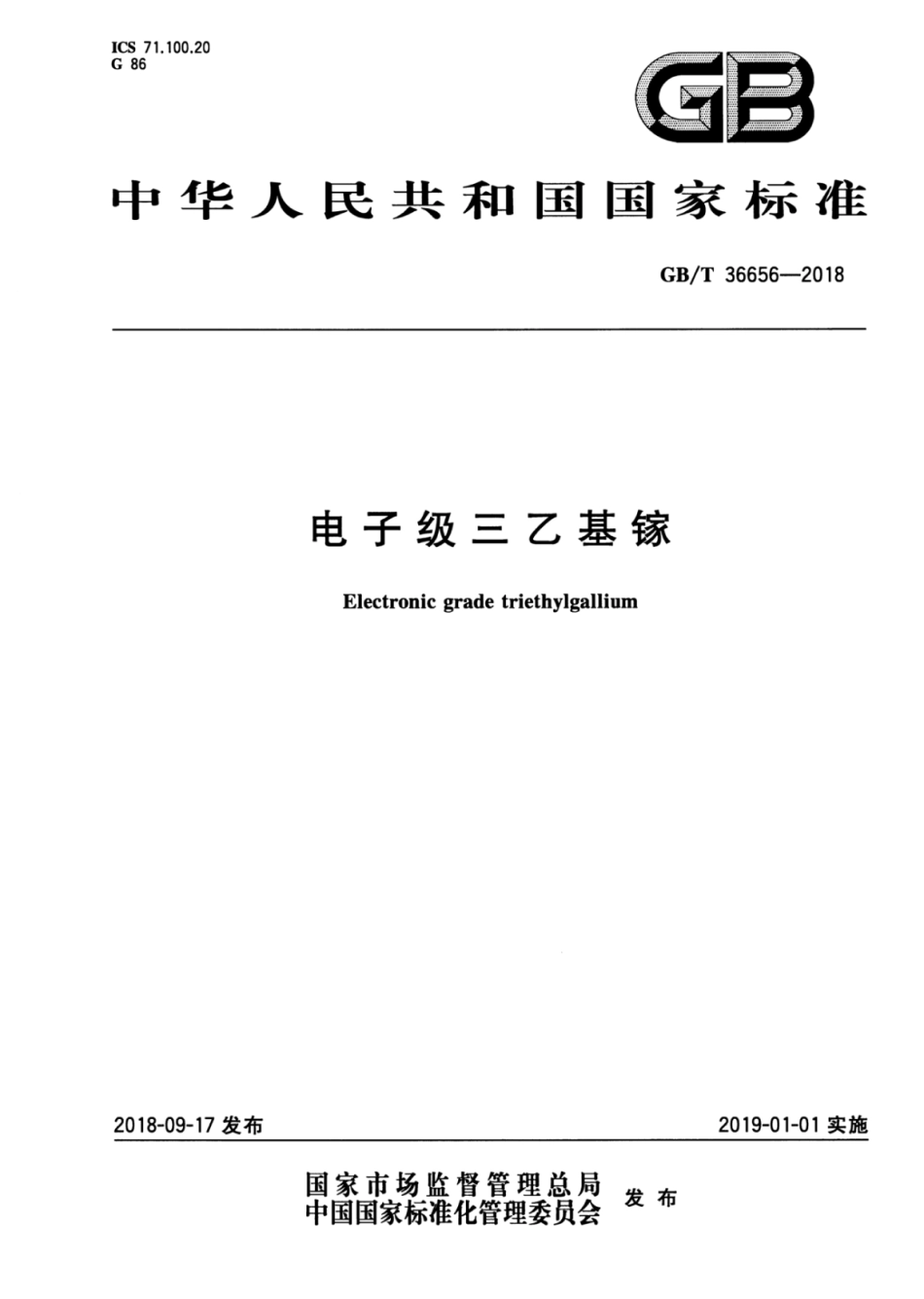 GB∕T 36656-2018 电子级三乙基镓.pdf_第1页