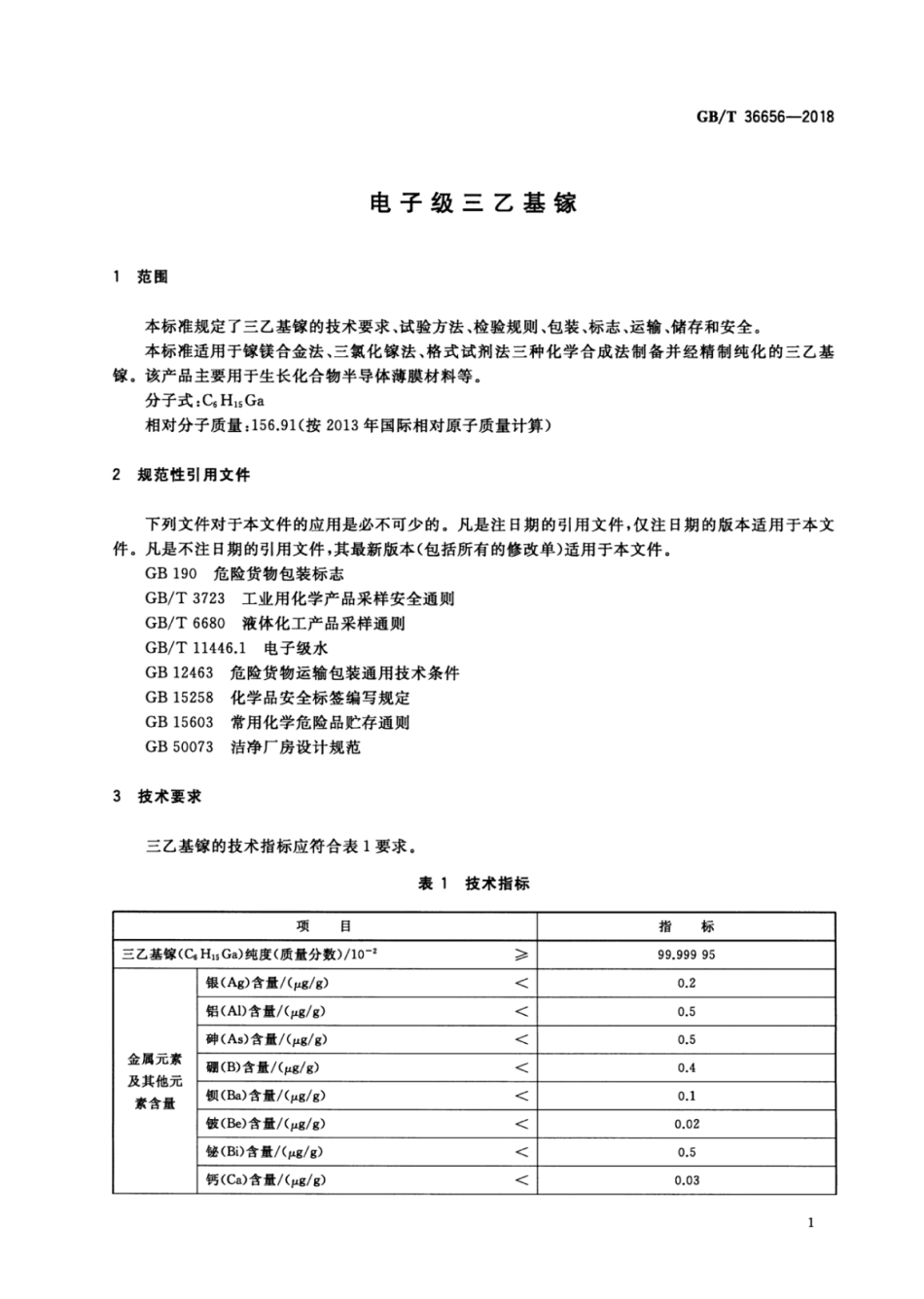GB∕T 36656-2018 电子级三乙基镓.pdf_第3页