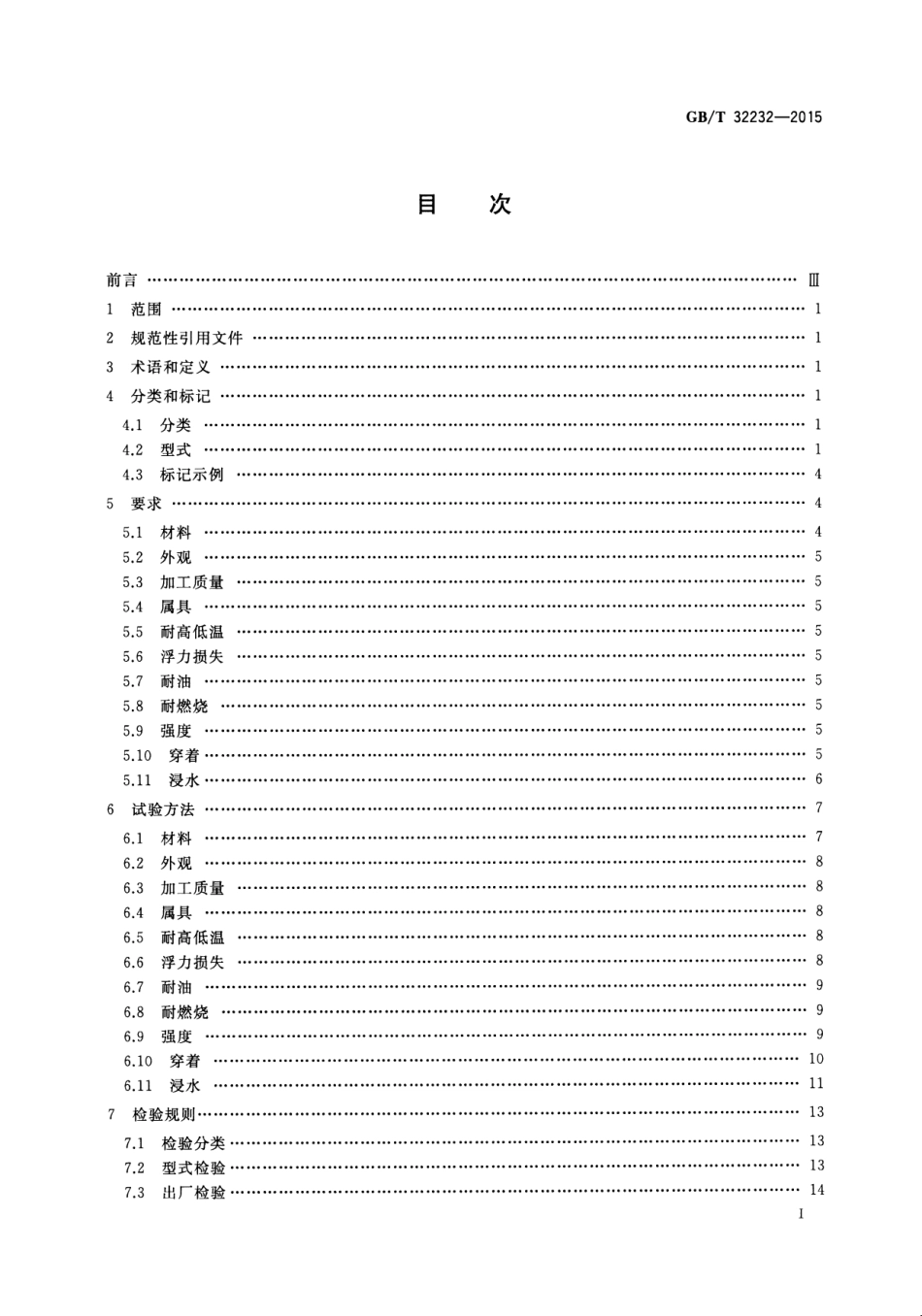 GB∕T 32232-2015 儿童救生衣.pdf_第2页