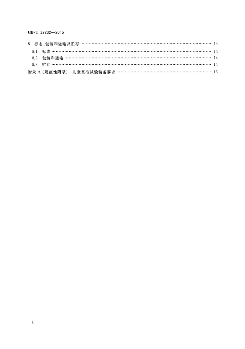 GB∕T 32232-2015 儿童救生衣.pdf_第3页