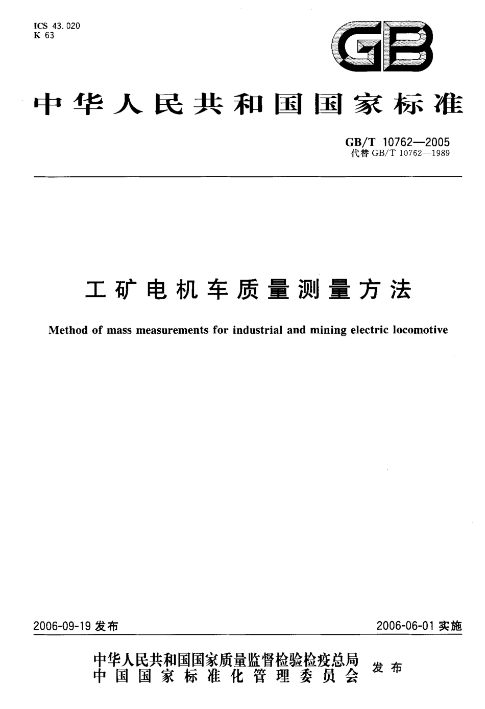 GBT 10762-2005 工矿电机车质量测量方法.pdf_第1页