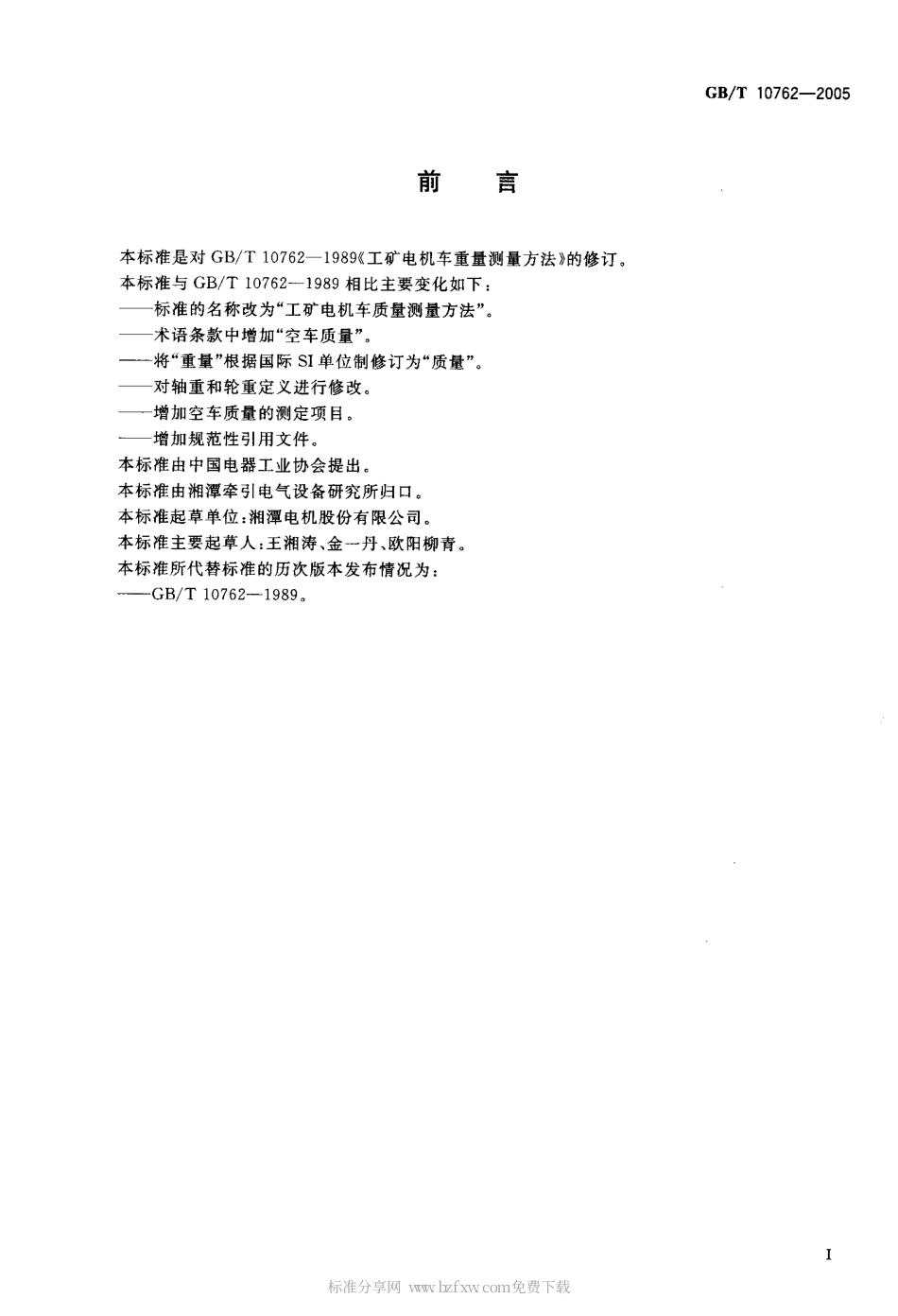 GBT 10762-2005 工矿电机车质量测量方法.pdf_第2页