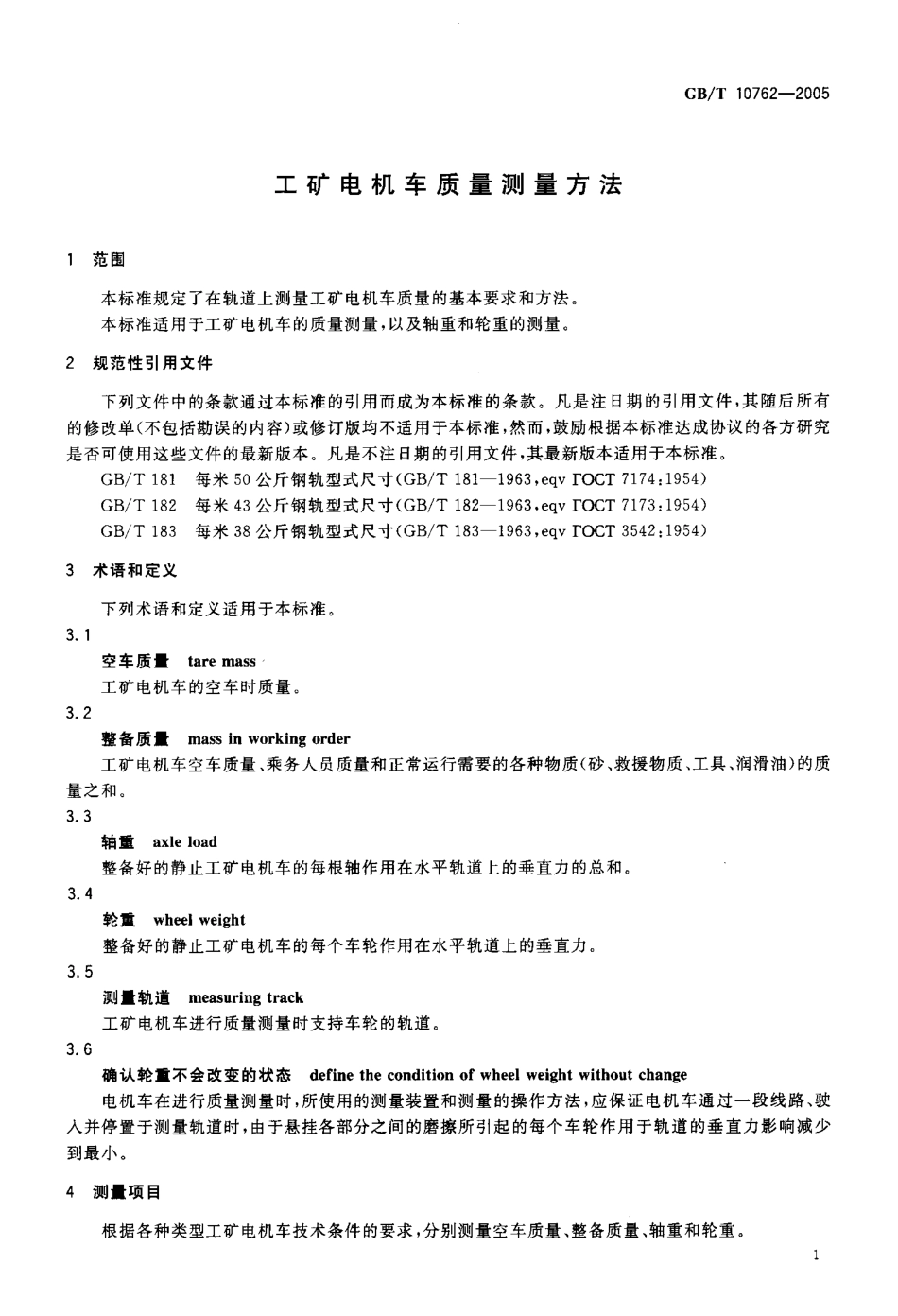 GBT 10762-2005 工矿电机车质量测量方法.pdf_第3页