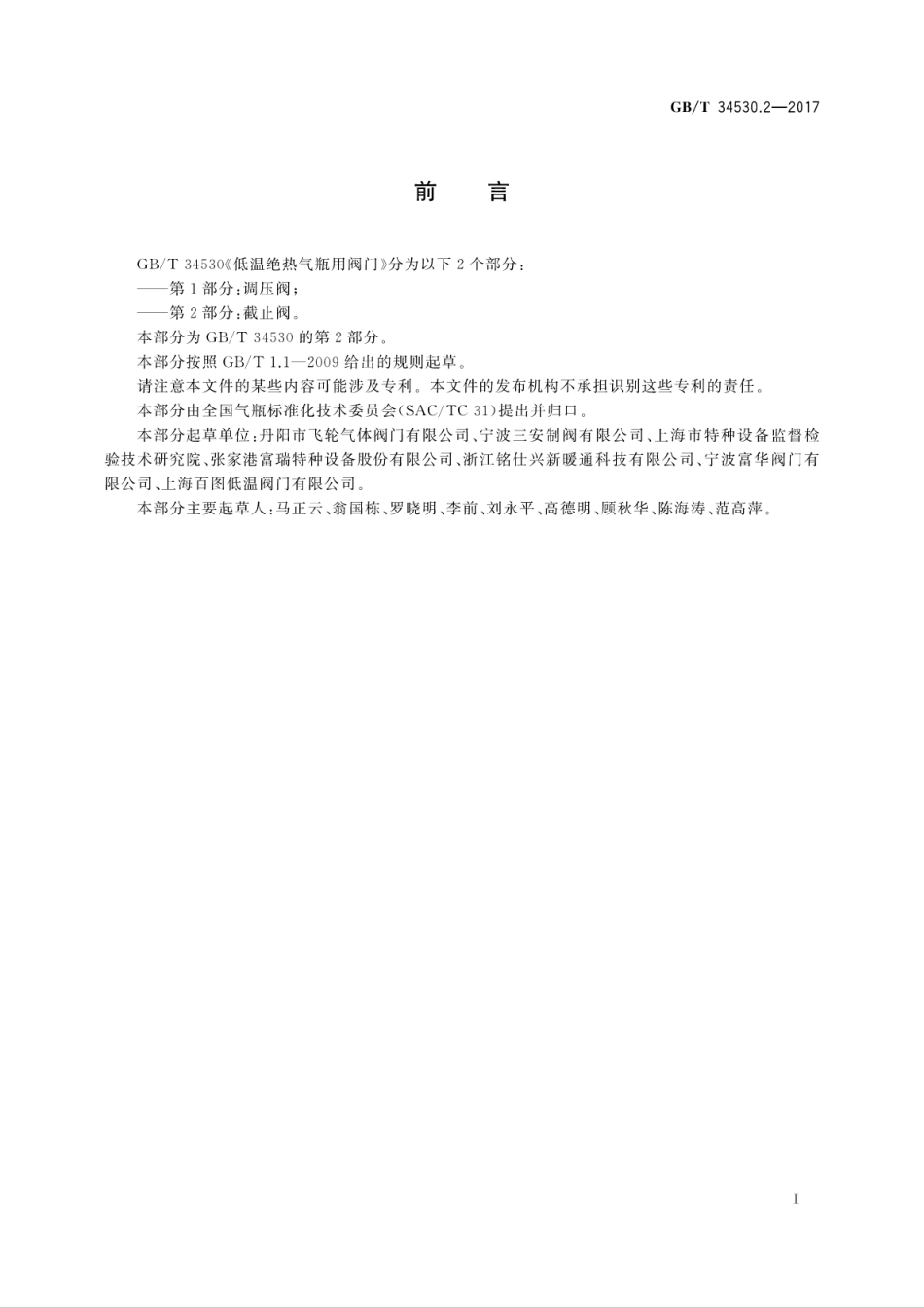 GB∕T 34530.2-2017 低温绝热气瓶用阀门 第2部分：截止阀.pdf_第3页