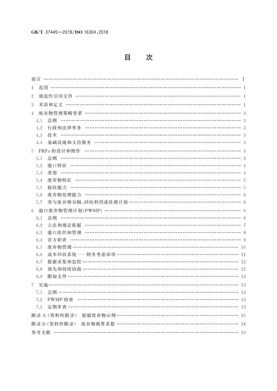 GB∕T 37445-2019 船舶与海上技术 海上环境保护港口废弃物接收设施的布置和管理.pdf_第2页