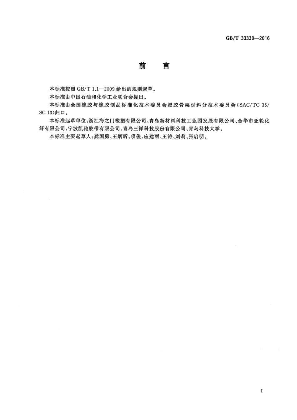 GB∕T 33338-2016 浸胶纱线、线绳和帘线捻度试验方法.pdf_第2页
