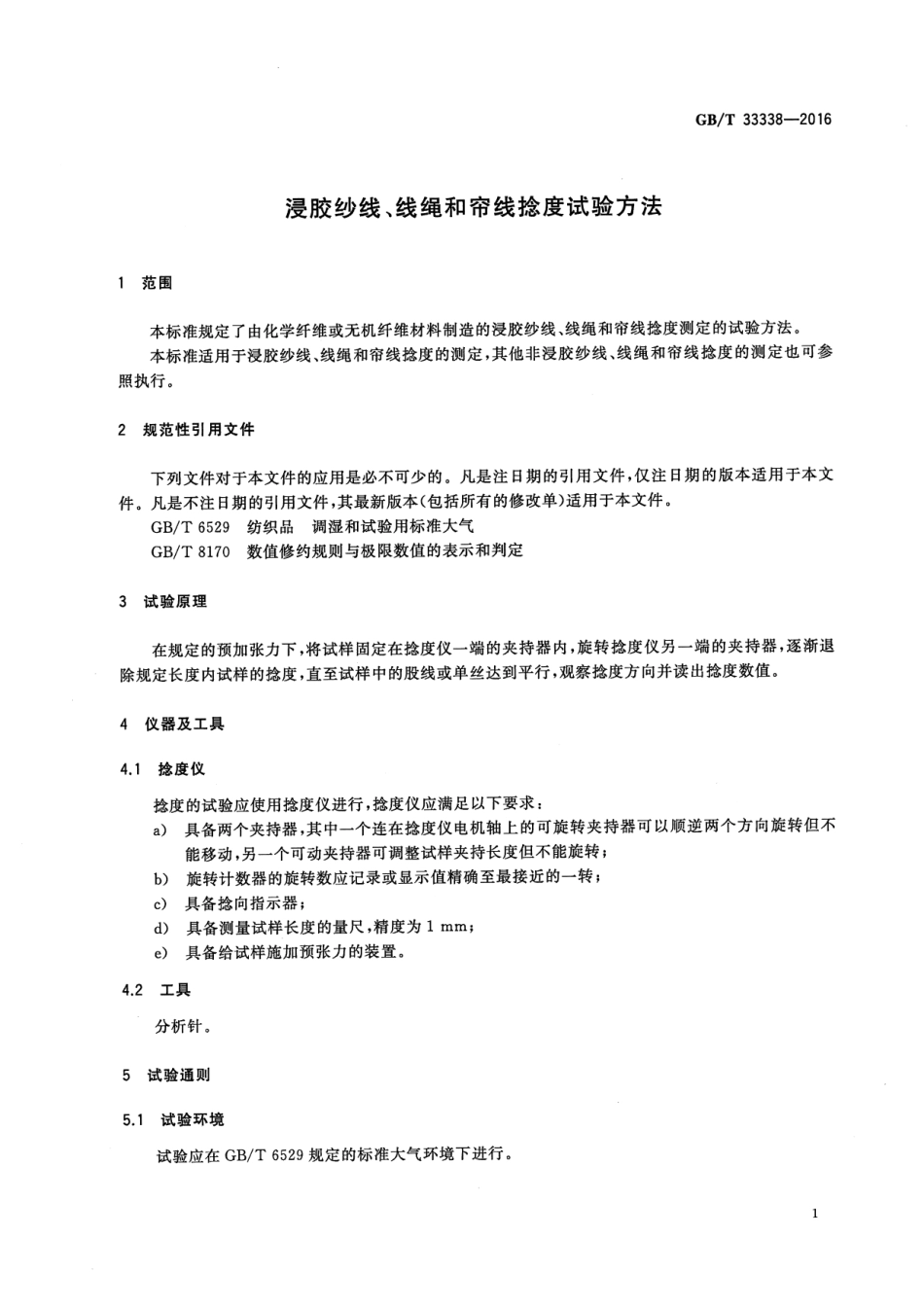 GB∕T 33338-2016 浸胶纱线、线绳和帘线捻度试验方法.pdf_第3页
