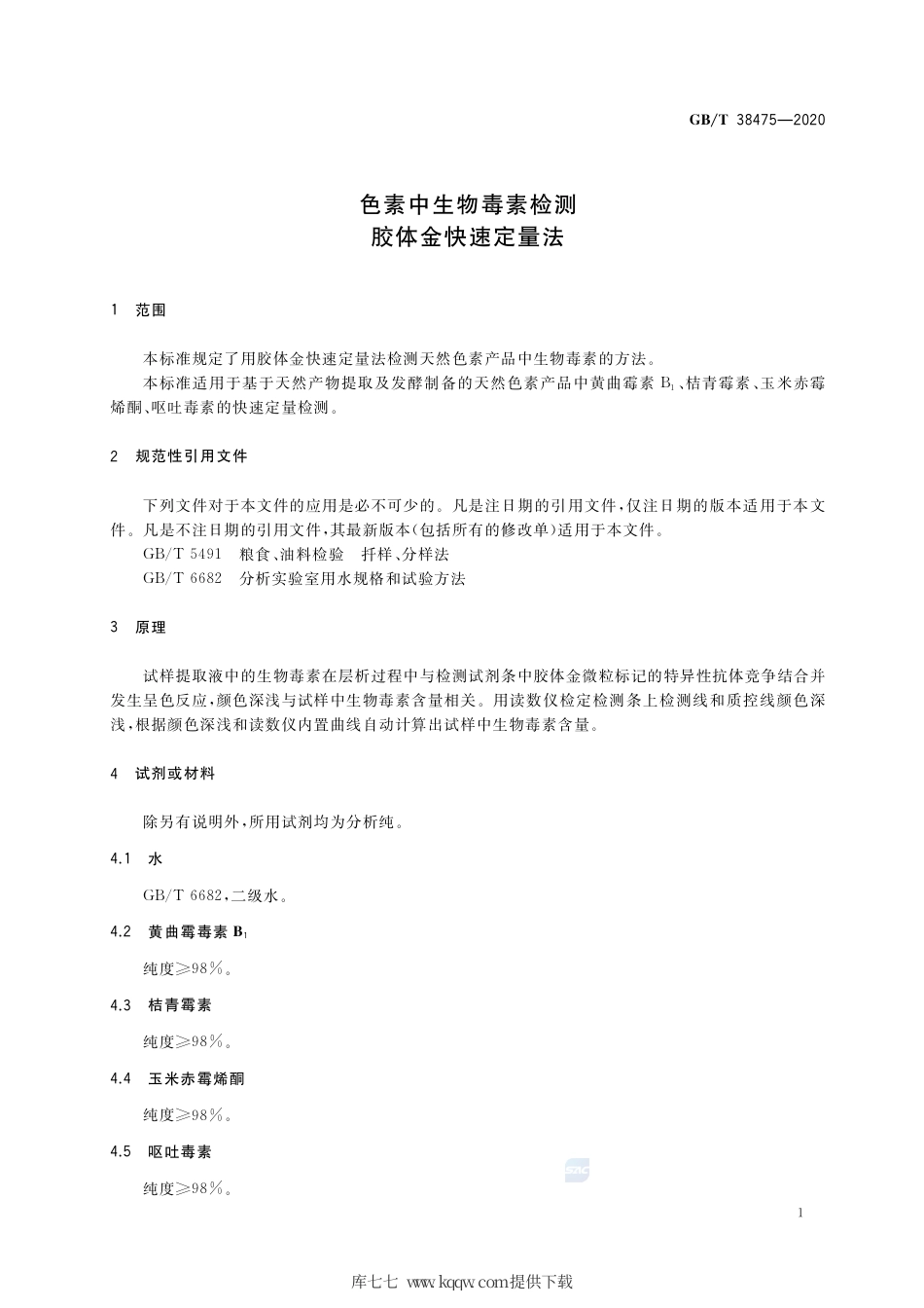 GB∕T 38475-2020 色素中生物毒素检测 胶体金快速定量法.pdf_第3页