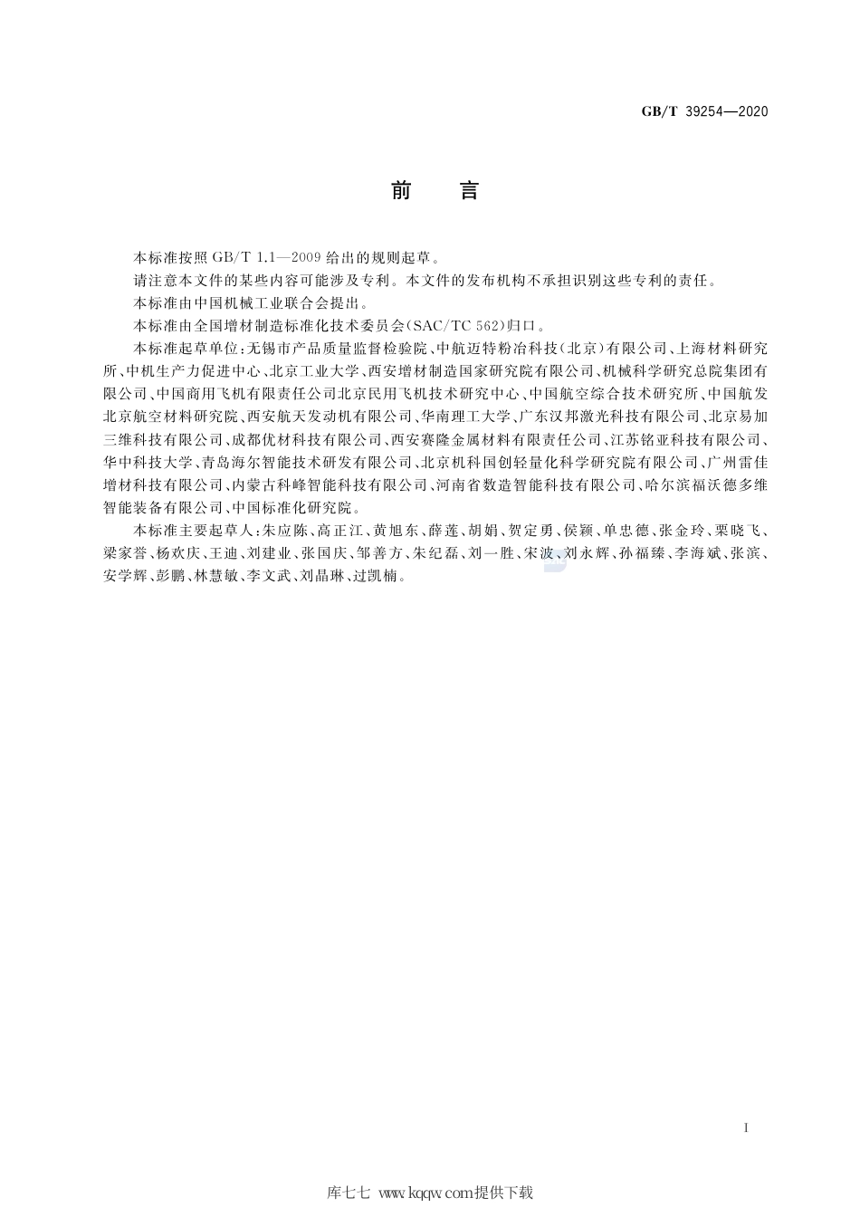 GB∕T 39254-2020 增材制造 金属制件机械性能评价通则.pdf_第2页