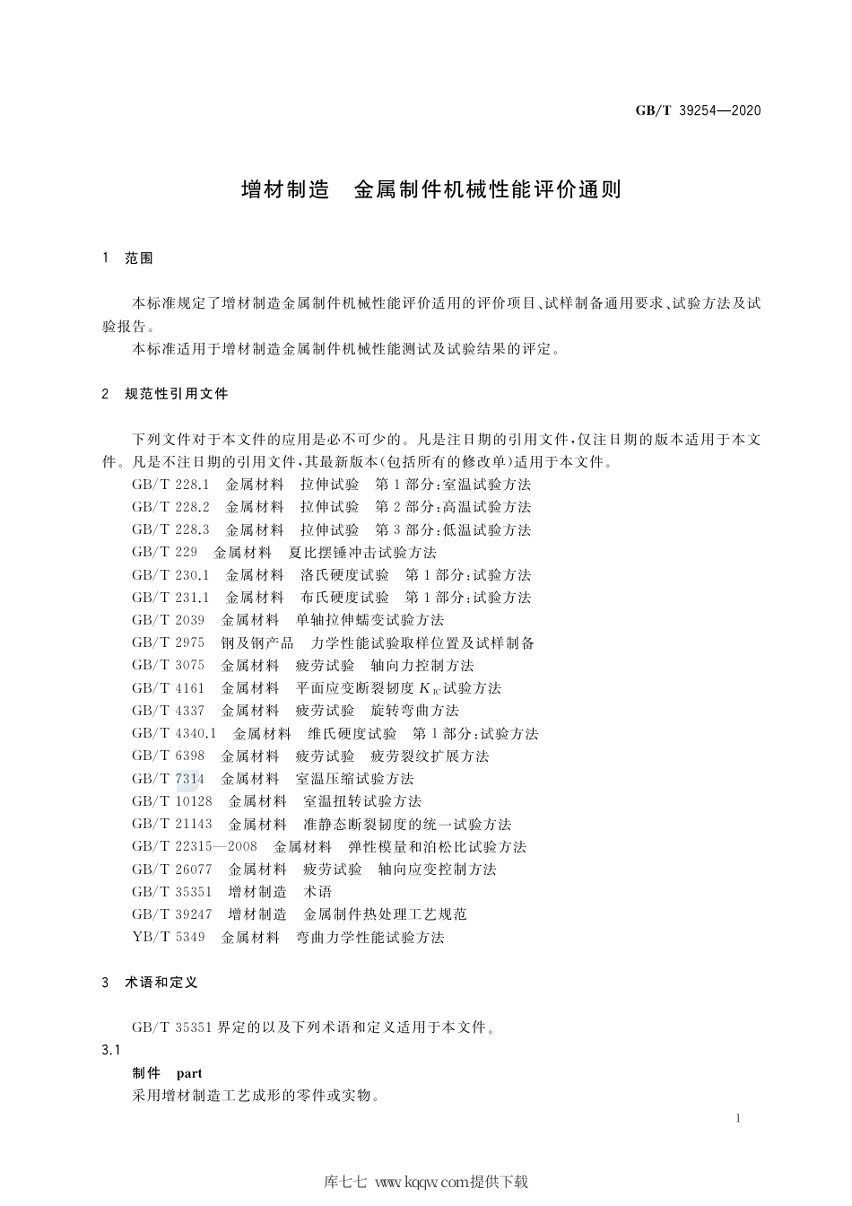 GB∕T 39254-2020 增材制造 金属制件机械性能评价通则.pdf_第3页