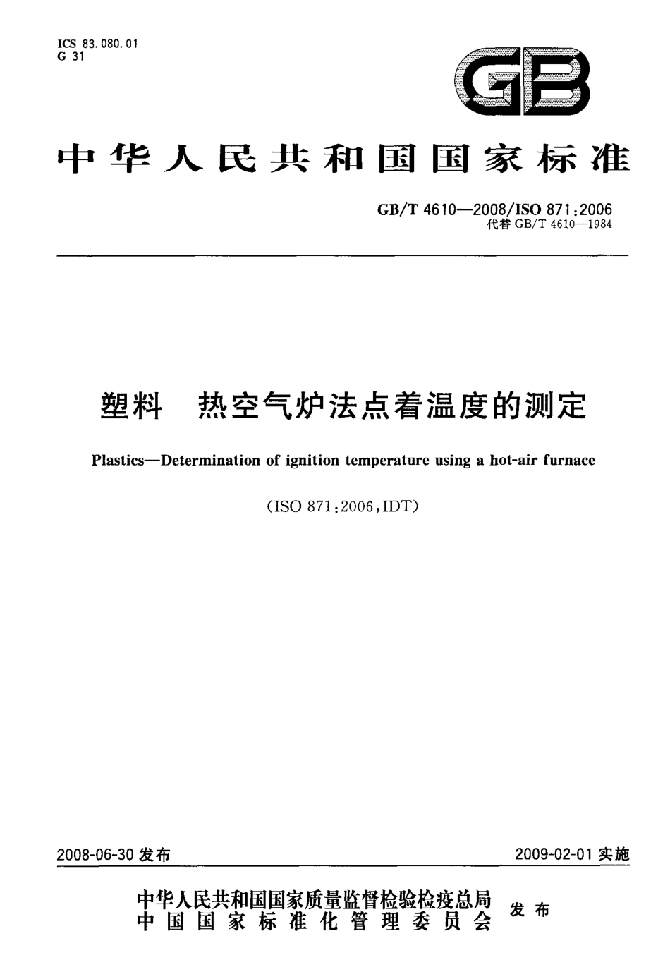 GBT 4610-2008 塑料 热空气炉法点着温度的测定.pdf_第1页