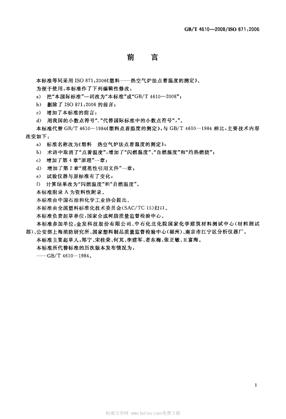 GBT 4610-2008 塑料 热空气炉法点着温度的测定.pdf_第2页