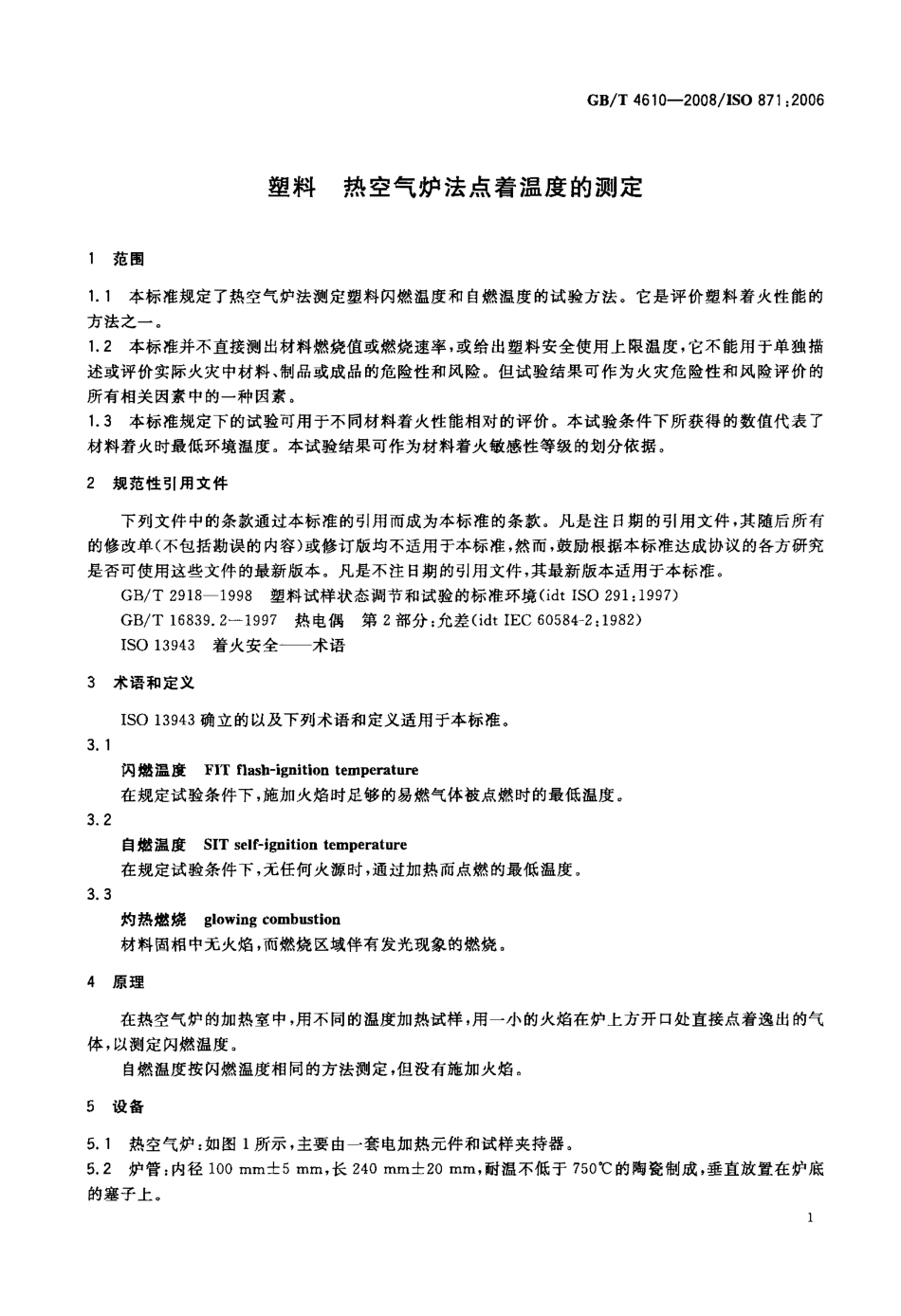 GBT 4610-2008 塑料 热空气炉法点着温度的测定.pdf_第3页