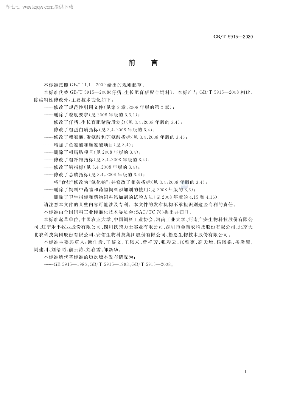 GB∕T 5915-2020 仔猪、生长育肥猪配合饲料.pdf_第2页