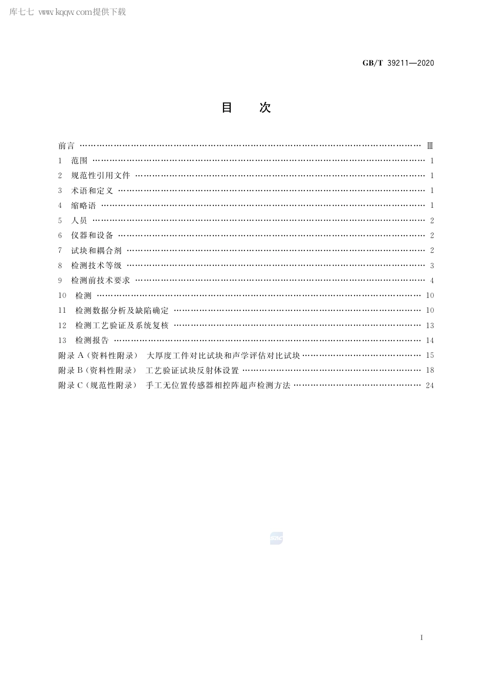 GB∕T 39211-2020 船舶钢焊缝超声相控阵检测方法.pdf_第2页